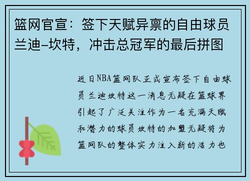 篮网官宣：签下天赋异禀的自由球员兰迪-坎特，冲击总冠军的最后拼图