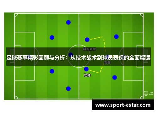 足球赛事精彩回顾与分析：从技术战术到球员表现的全面解读