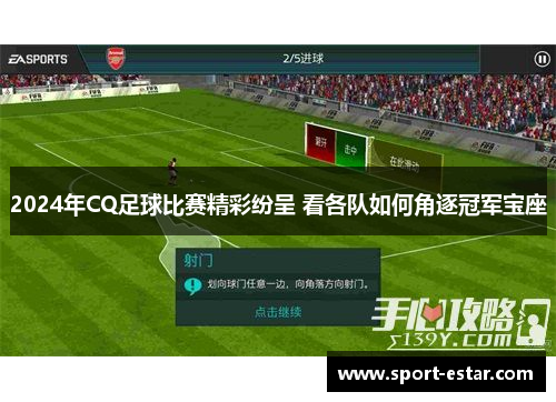 2024年CQ足球比赛精彩纷呈 看各队如何角逐冠军宝座