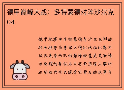 德甲巅峰大战：多特蒙德对阵沙尔克04