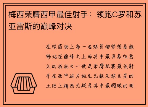 梅西荣膺西甲最佳射手：领跑C罗和苏亚雷斯的巅峰对决