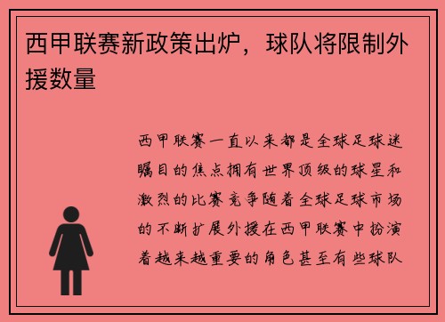 西甲联赛新政策出炉，球队将限制外援数量