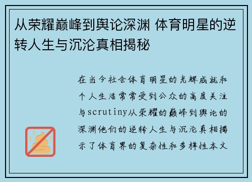 从荣耀巅峰到舆论深渊 体育明星的逆转人生与沉沦真相揭秘