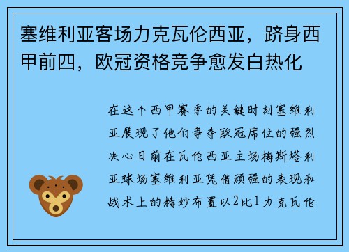 塞维利亚客场力克瓦伦西亚，跻身西甲前四，欧冠资格竞争愈发白热化