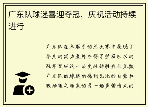 广东队球迷喜迎夺冠，庆祝活动持续进行