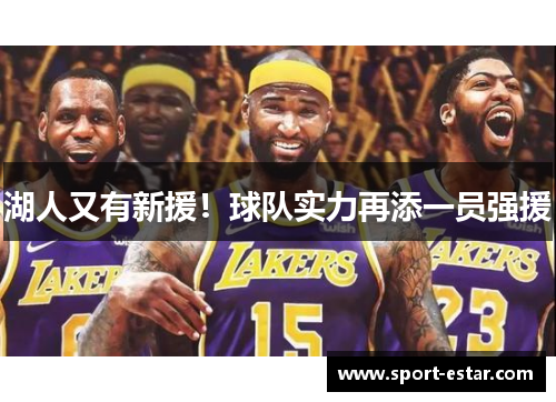 湖人又有新援！球队实力再添一员强援