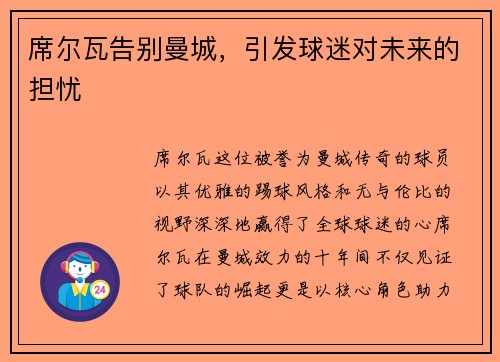 席尔瓦告别曼城，引发球迷对未来的担忧