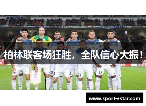 柏林联客场狂胜，全队信心大振！