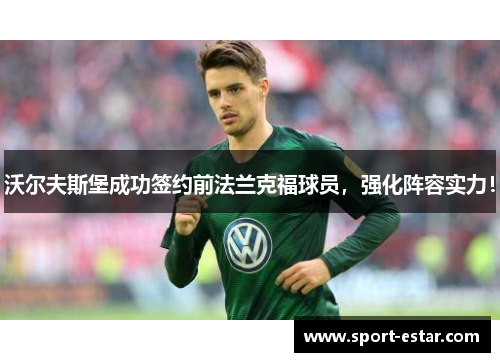 沃尔夫斯堡成功签约前法兰克福球员，强化阵容实力！