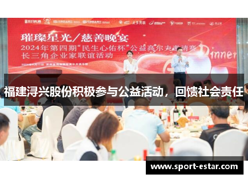 福建浔兴股份积极参与公益活动，回馈社会责任