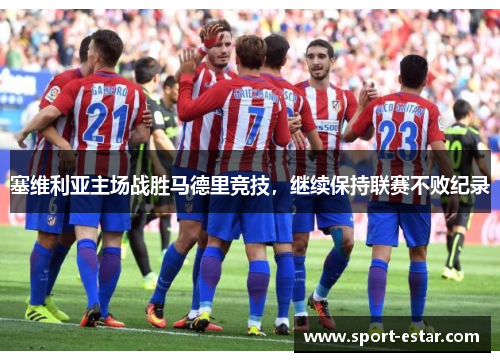 塞维利亚主场战胜马德里竞技，继续保持联赛不败纪录