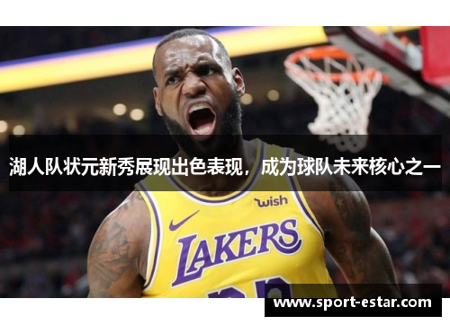 湖人队状元新秀展现出色表现，成为球队未来核心之一