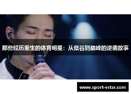 那些经历重生的体育明星：从低谷到巅峰的逆袭故事