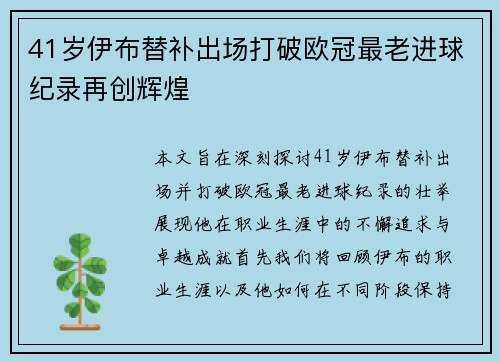 41岁伊布替补出场打破欧冠最老进球纪录再创辉煌