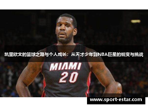 凯里欧文的篮球之路与个人成长：从天才少年到NBA巨星的蜕变与挑战