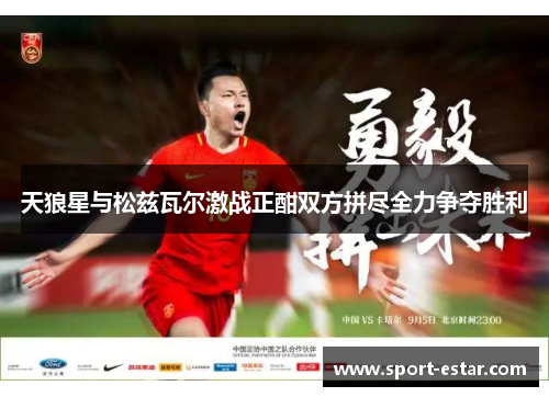 天狼星与松兹瓦尔激战正酣双方拼尽全力争夺胜利