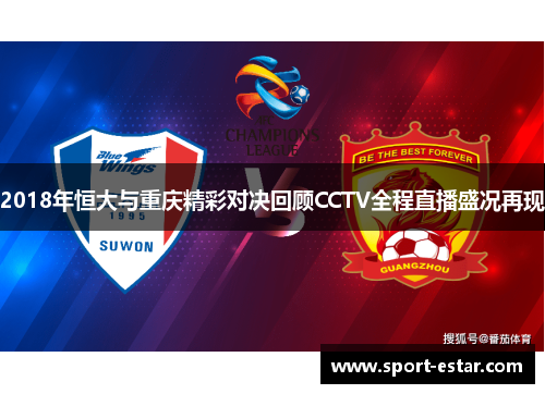 2018年恒大与重庆精彩对决回顾CCTV全程直播盛况再现