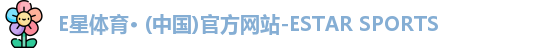 E星体育